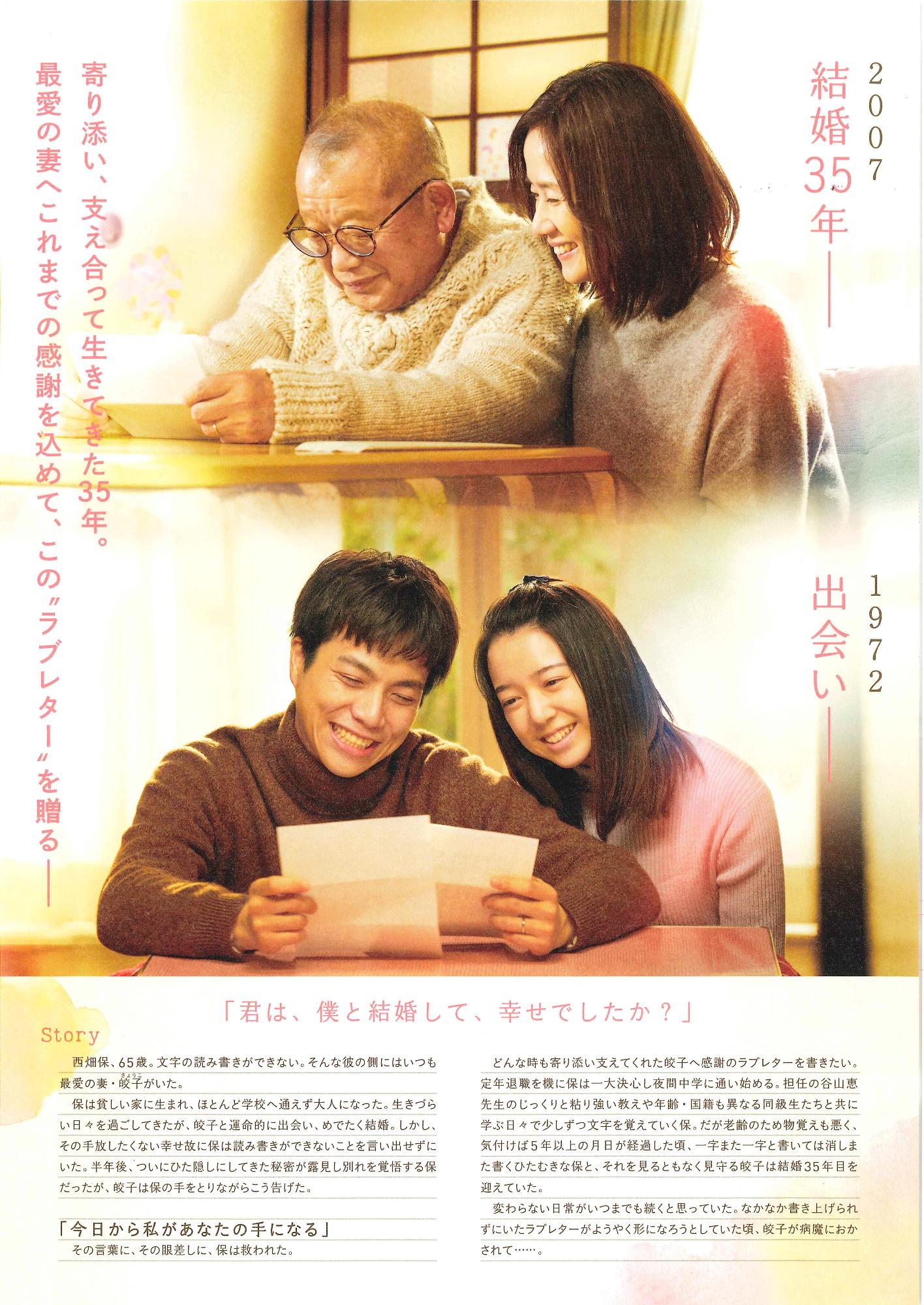 「35年目のラブレター」チラシ