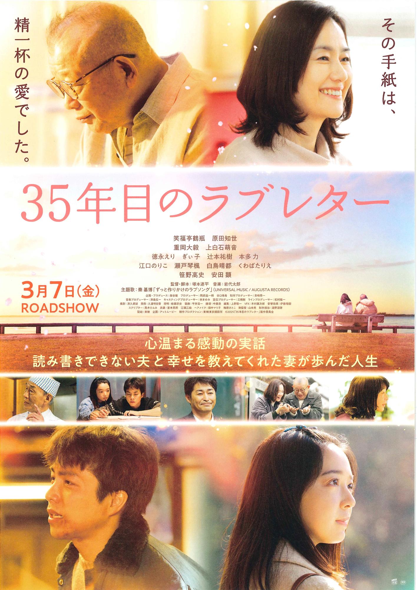 （イメージ）9月20日（土曜日）映画「35年目のラブレター」上映