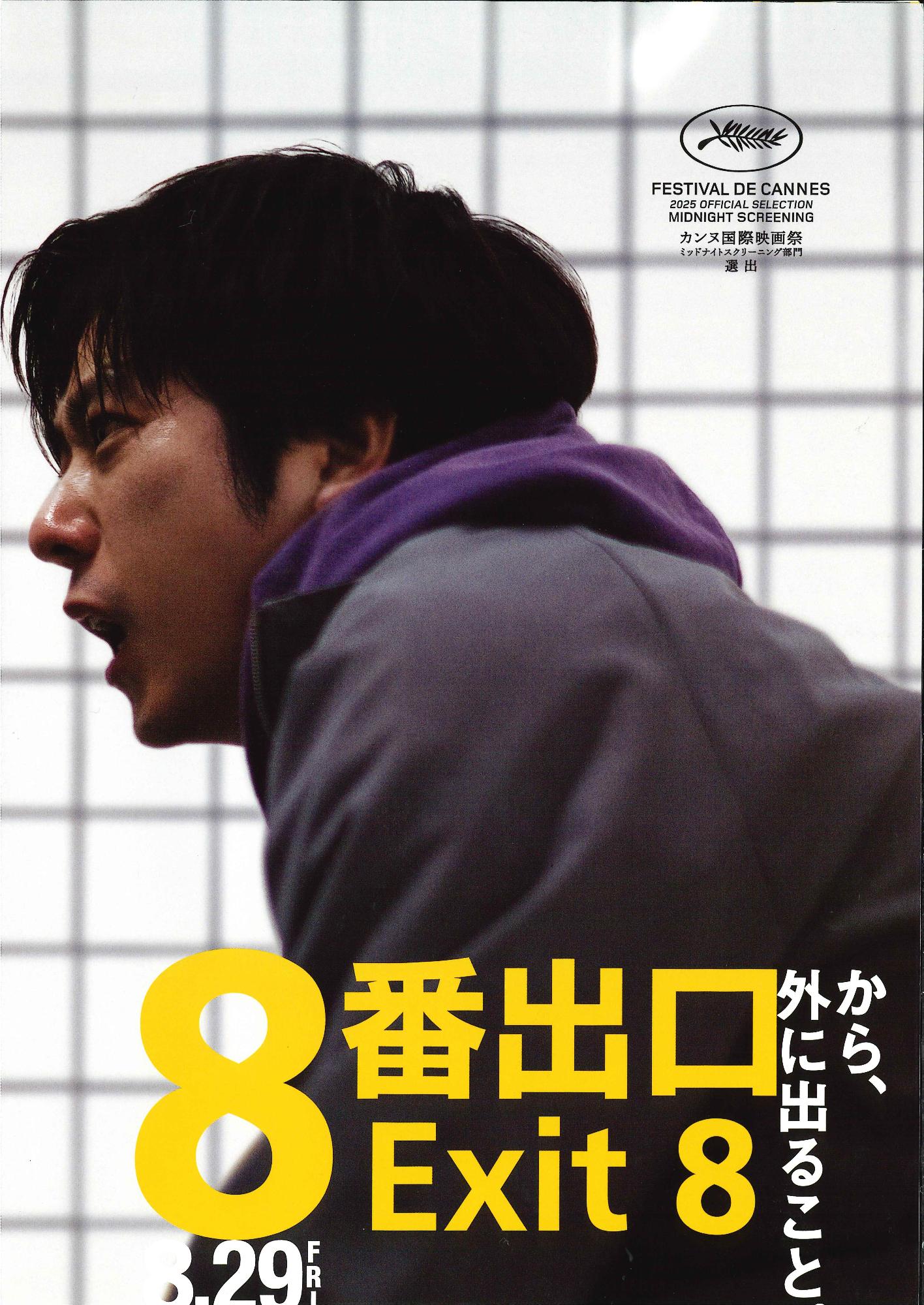 「8番出口」チラシ