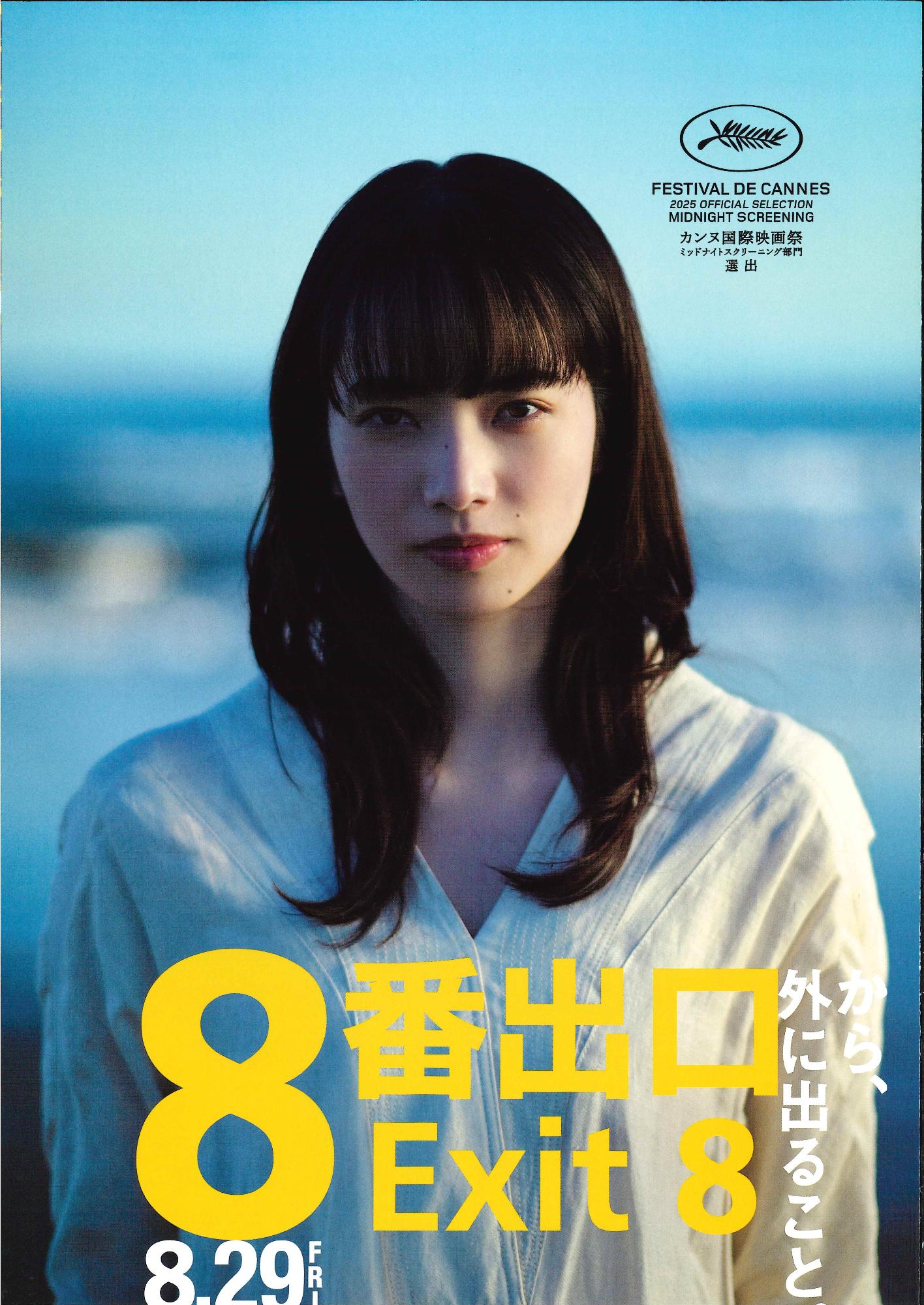 （イメージ）2月21日（土曜日）映画「8番出口」上映のお知らせ