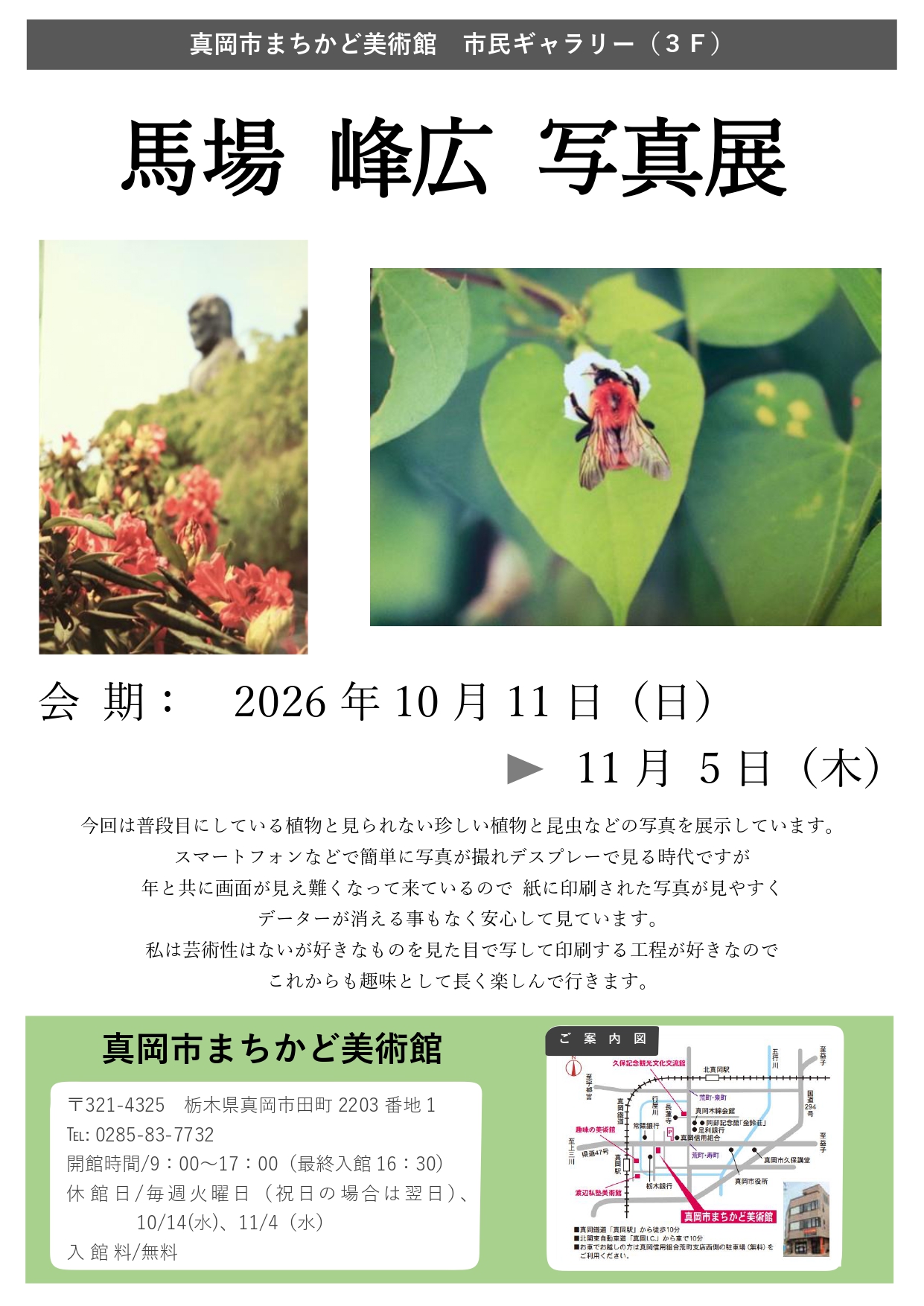 馬場峰広写真展チラシ