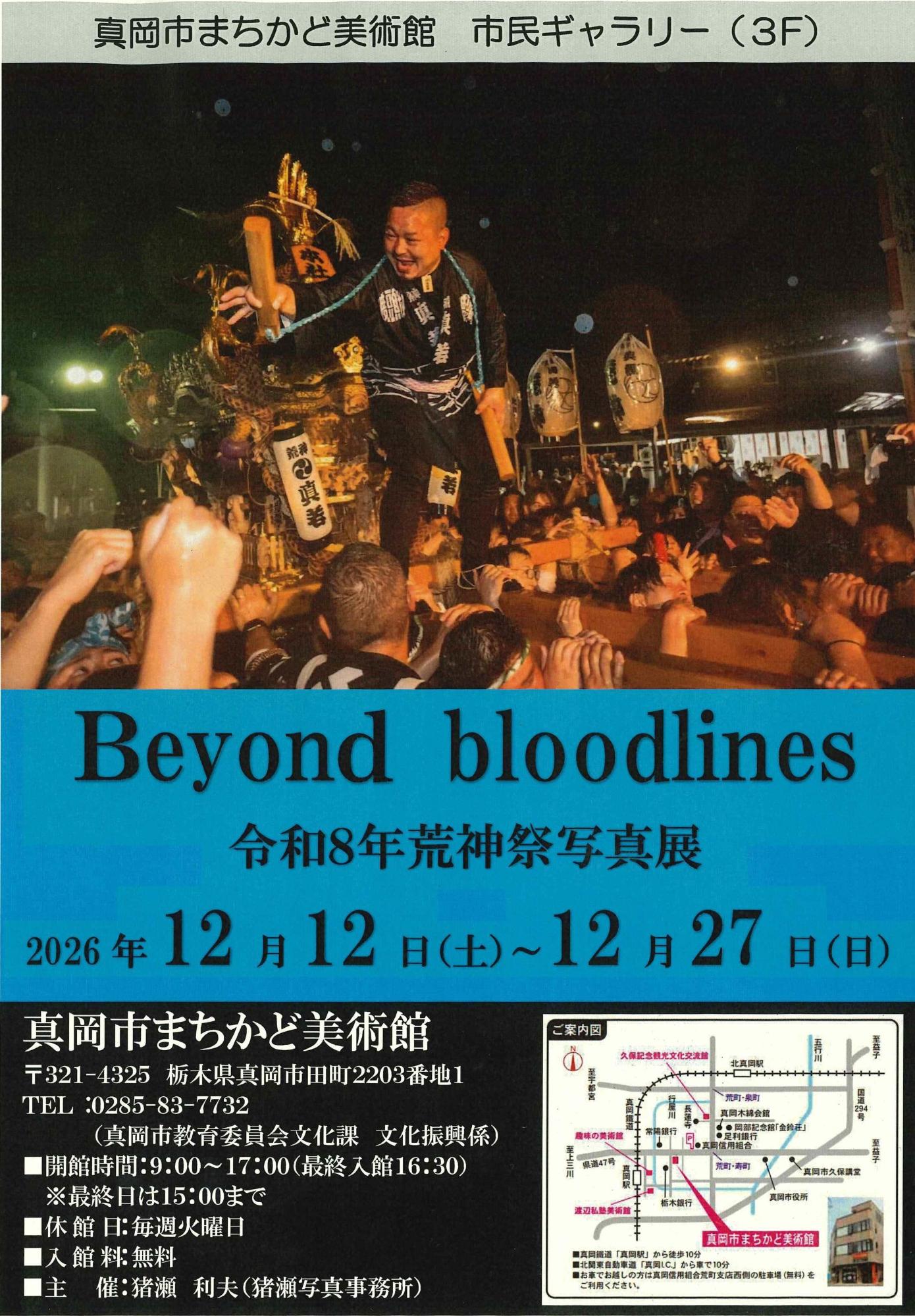 Beyond bloodlines 令和8年荒神祭写真展チラシ画像