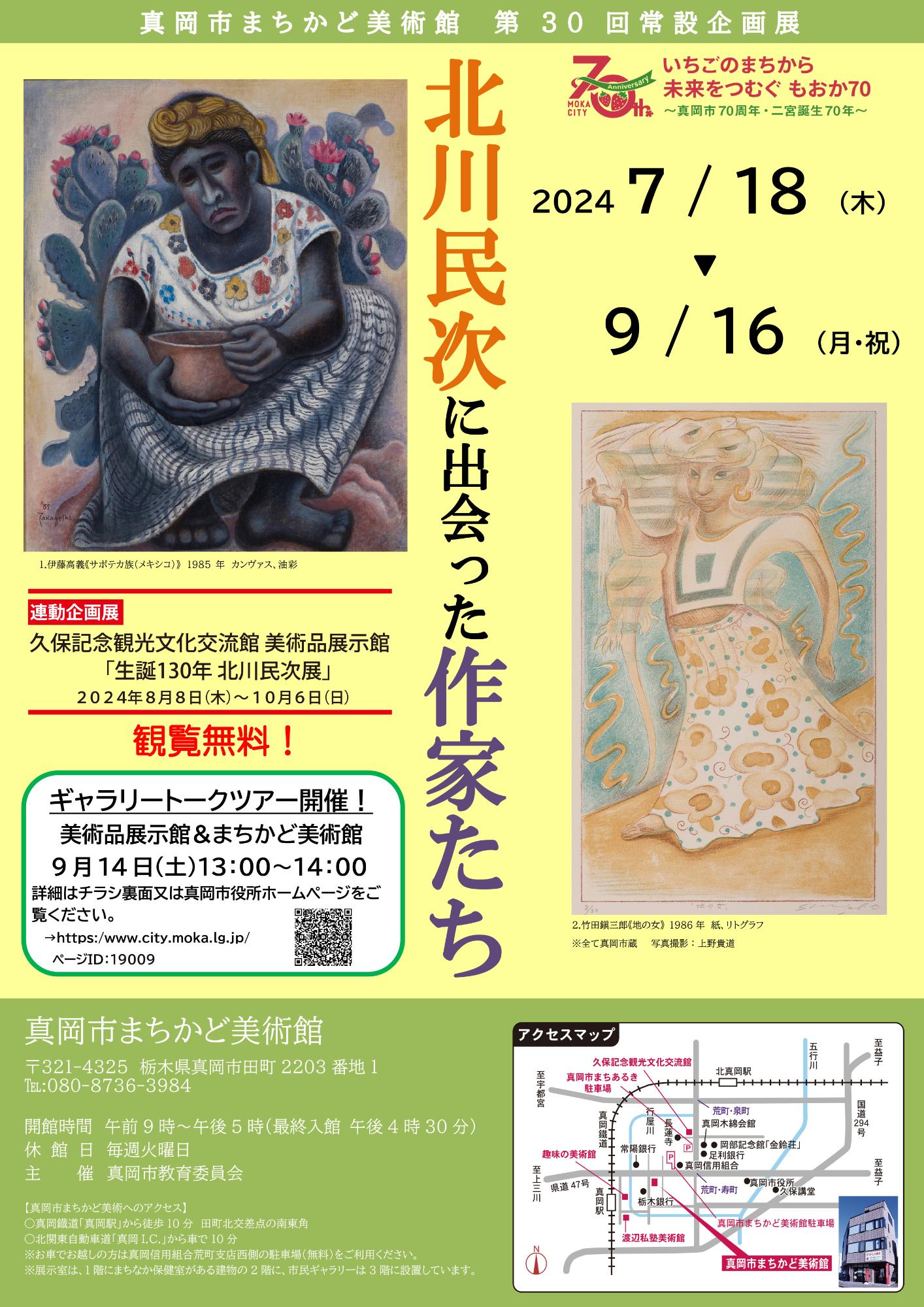 北川民次に出会った作家たちチラシ
