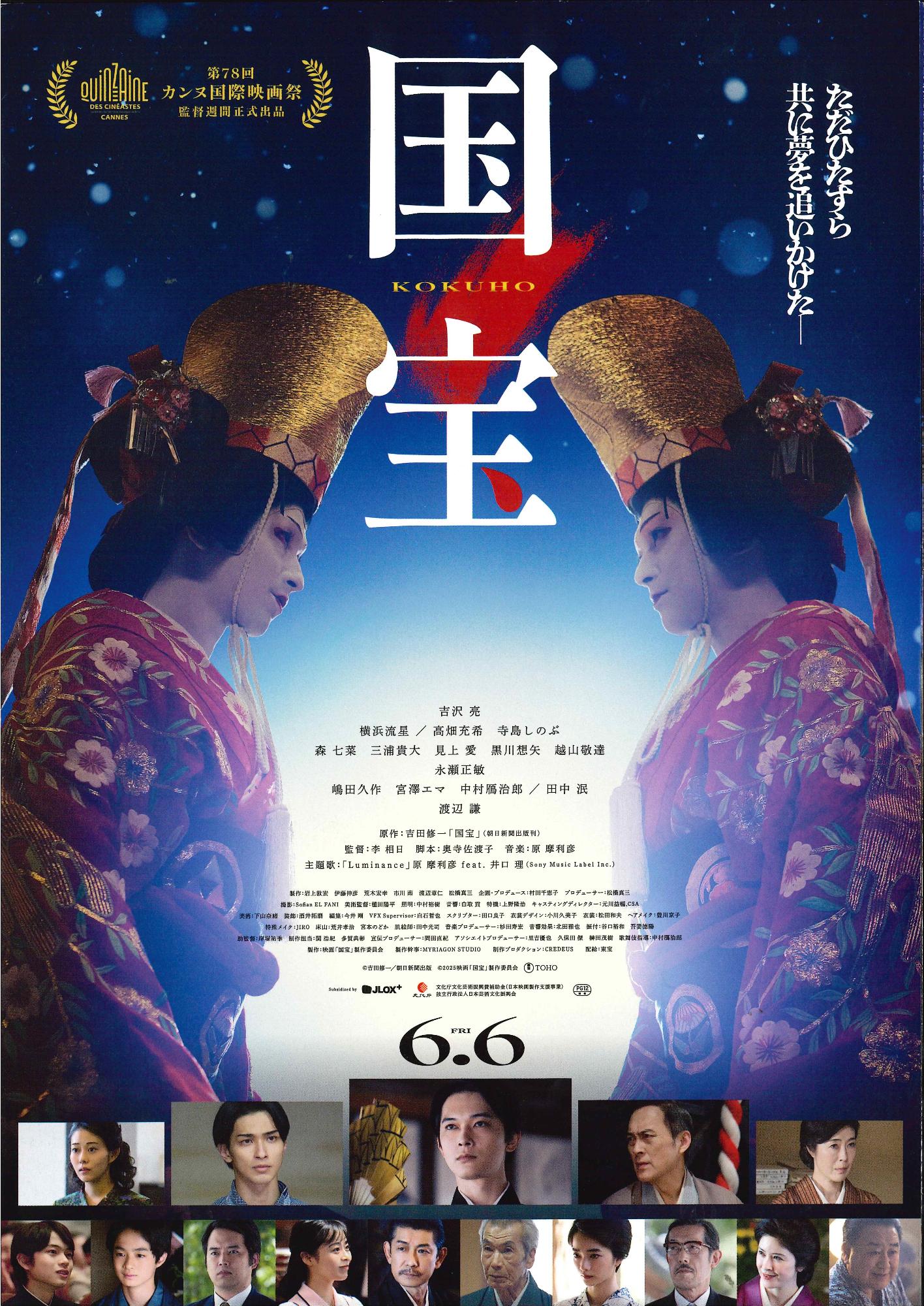 （イメージ）12月6日（土曜日）映画「国宝」上映のお知らせ