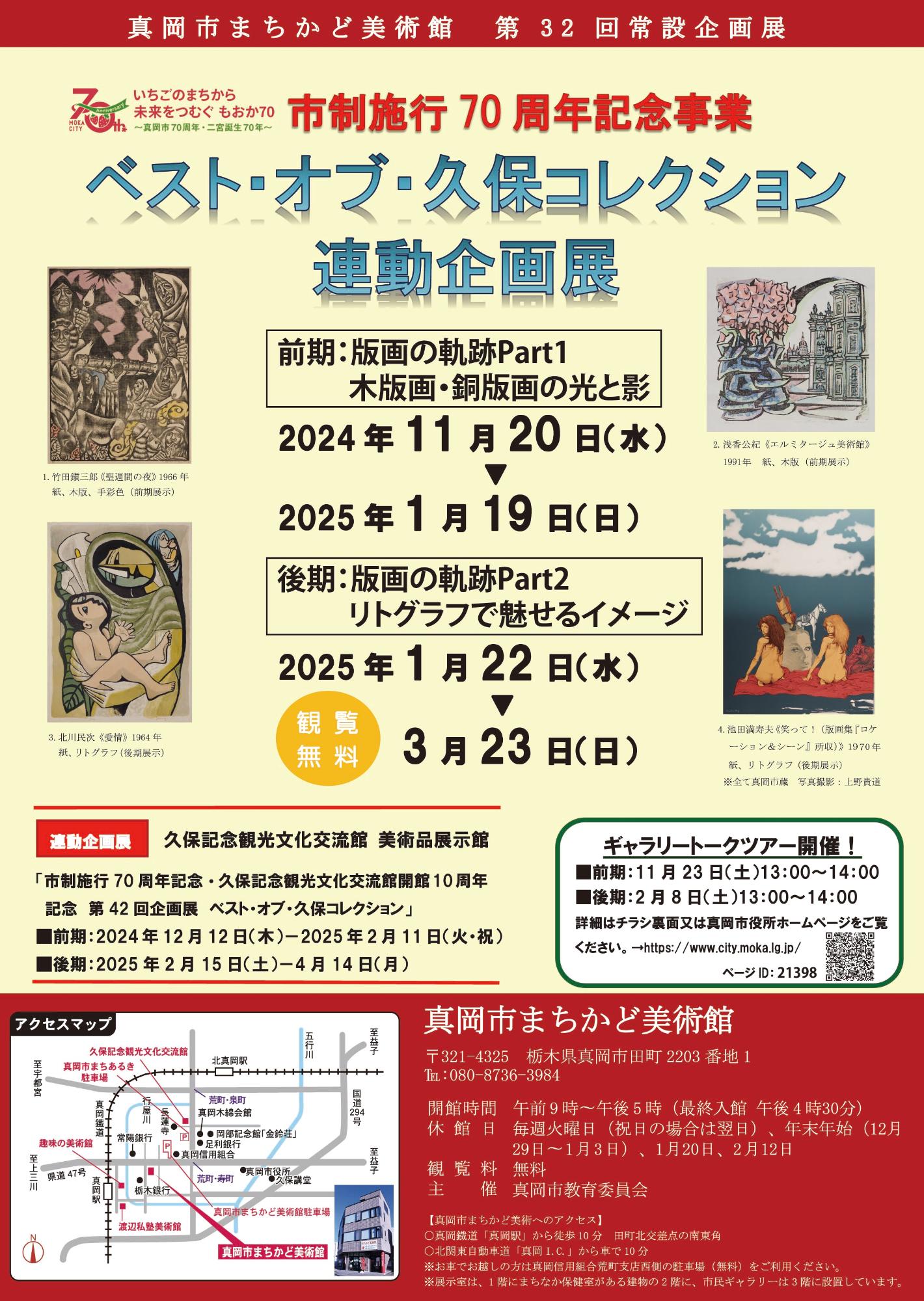 まちかど美術館ベストオブ久保コレクションチラシ