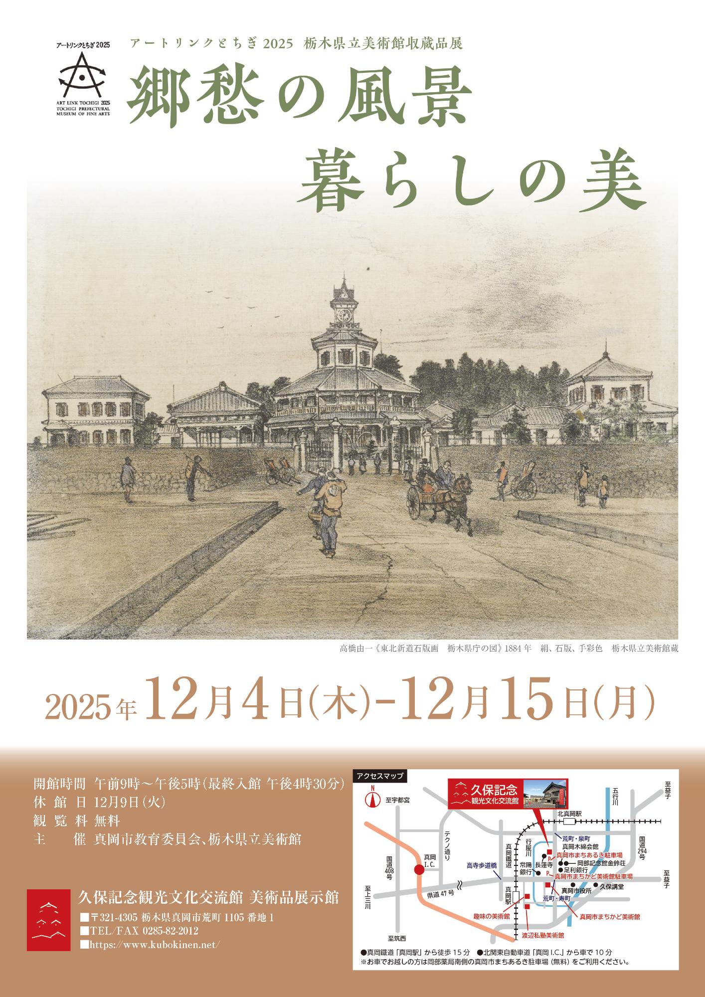（イメージ）アートリンクとちぎ2025栃木県立美術館収蔵品展