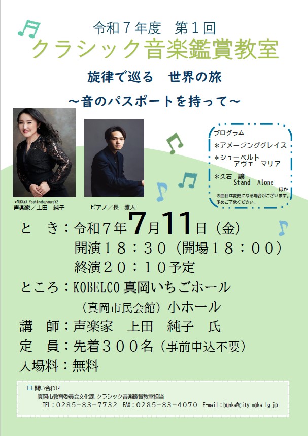 クラシック音楽鑑賞教室ポスター