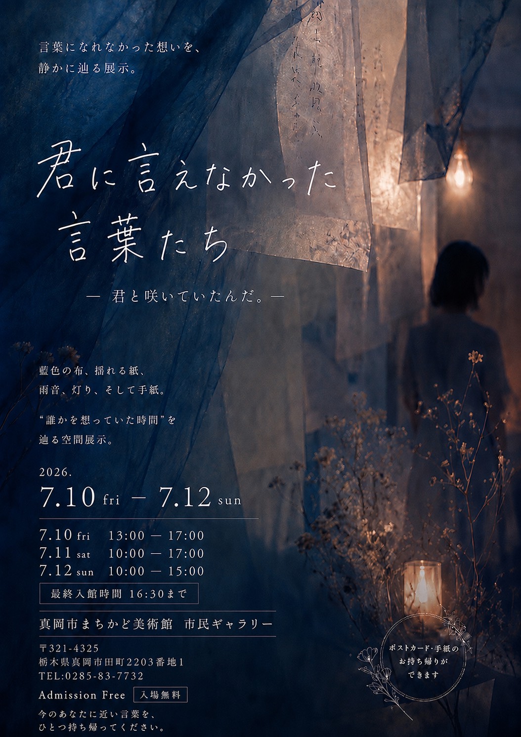 まちかど美術館市民ギャラリーチラシ「君に言えなかった言葉たち ー君と咲いていたんだ。－」