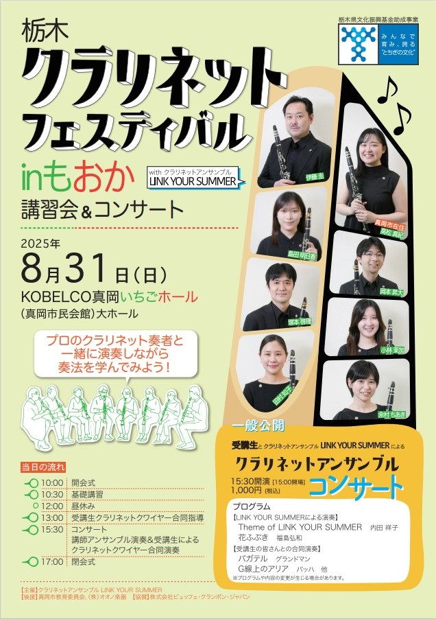 栃木クラリネットフェスティバルinもおか 講習会＆コンサート チラシ表面