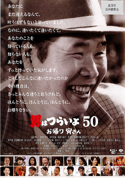 男はつらいよ50 のお帰り寅さんポスター