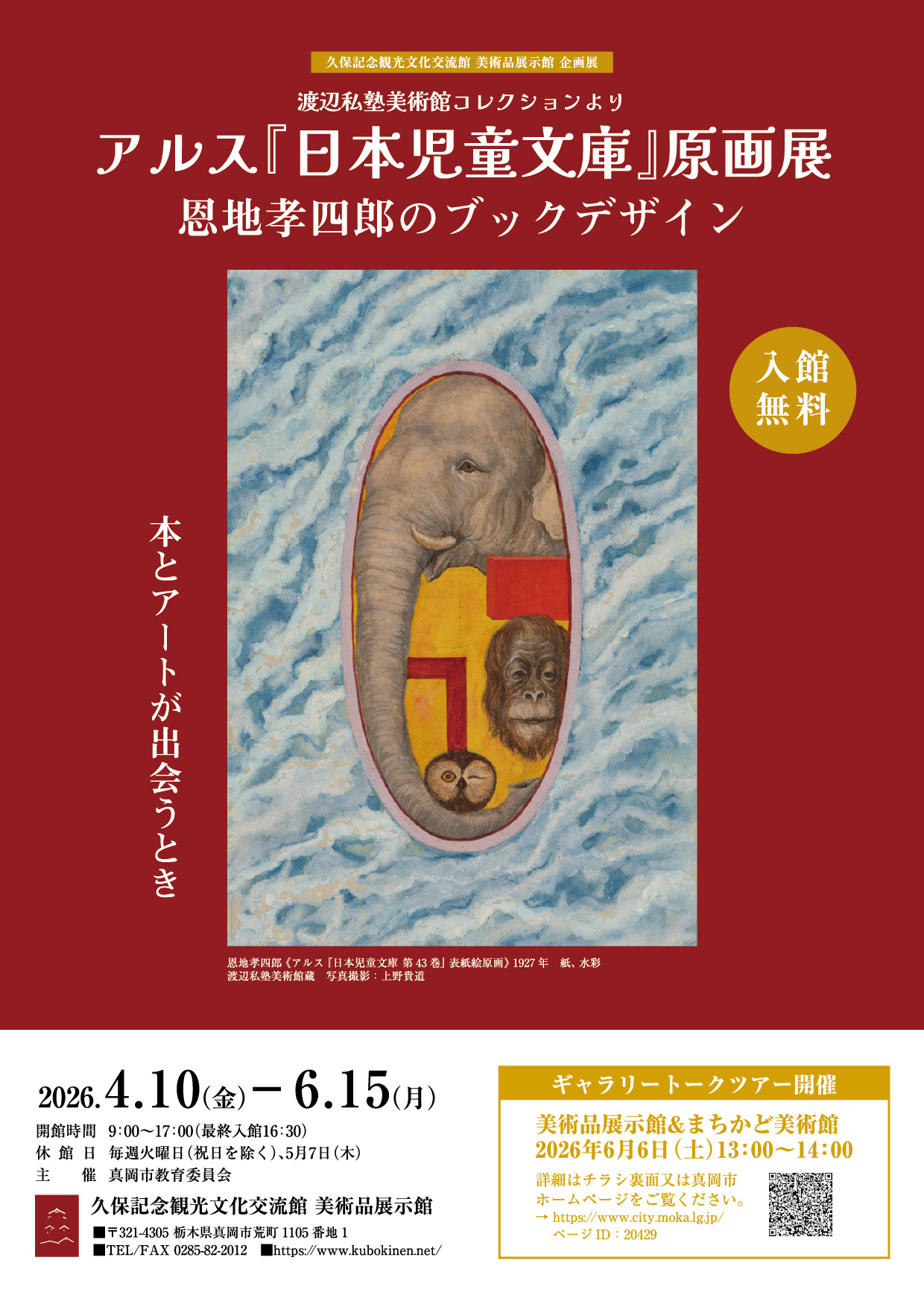 アルス『日本児童文庫』原画展チラシ