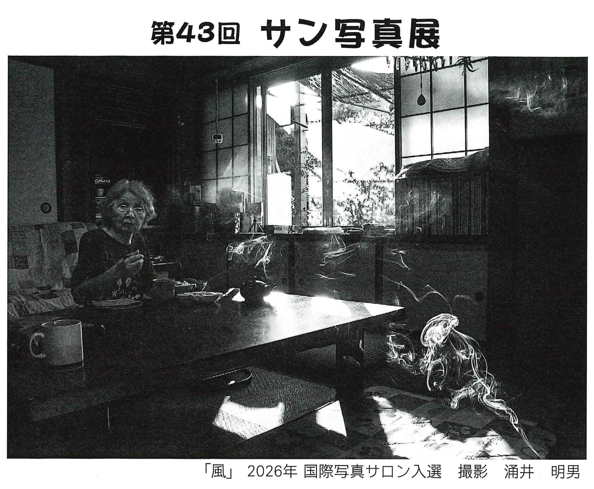 （イメージ）第43回サン写真展