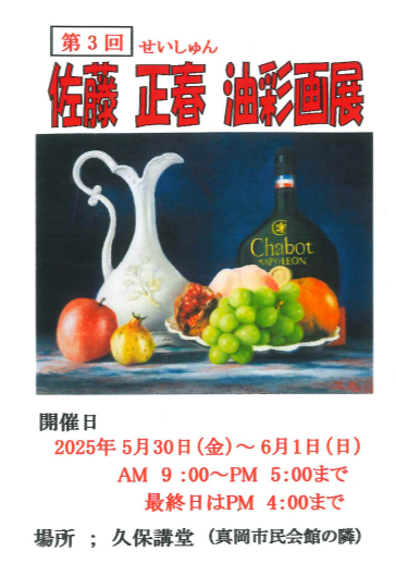 佐藤正春油彩画展