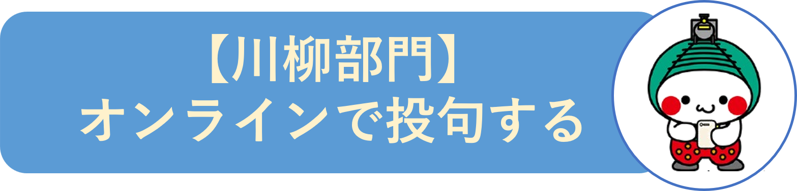 川柳　オンライン