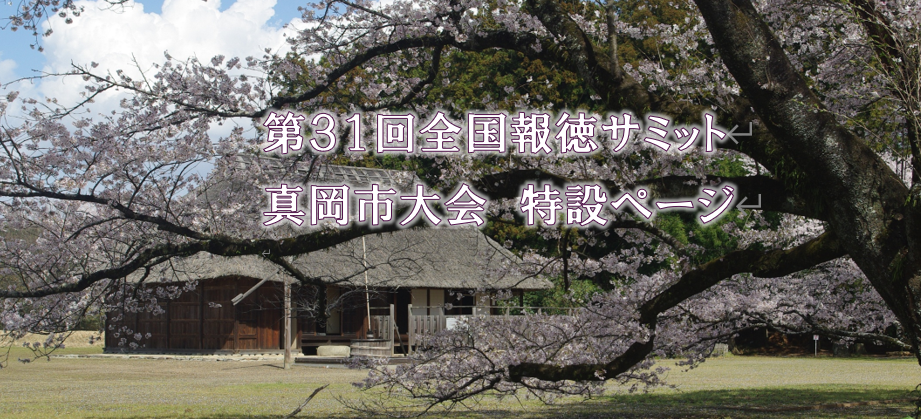 全国報徳サミット 真岡市大会