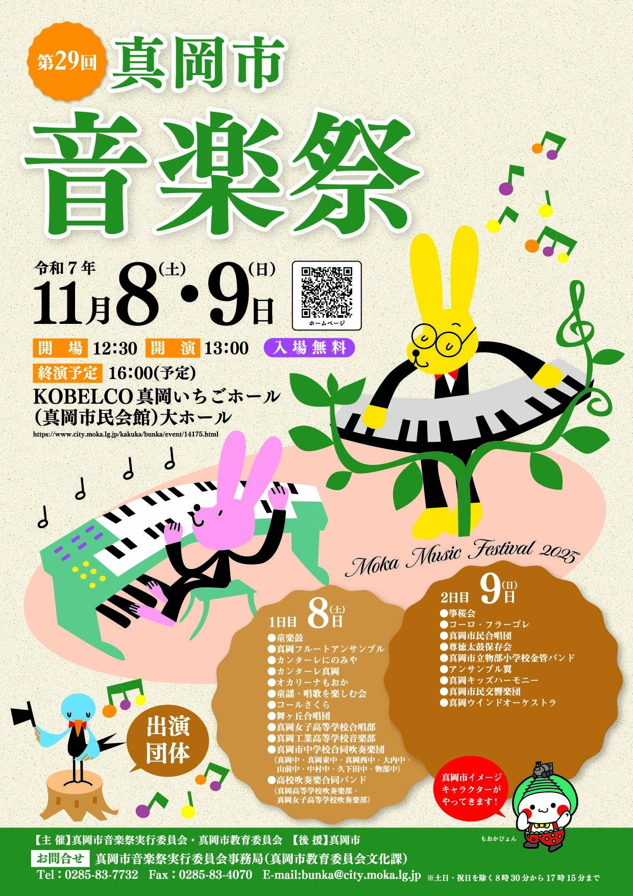 （イメージ）【11月8日・9日】令和7年度第29回真岡市音楽祭