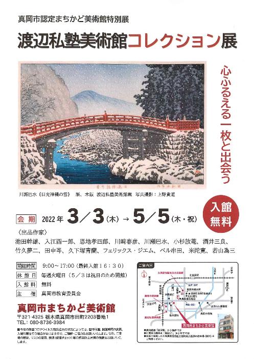 渡辺私塾美術館コレクション展のチラシ