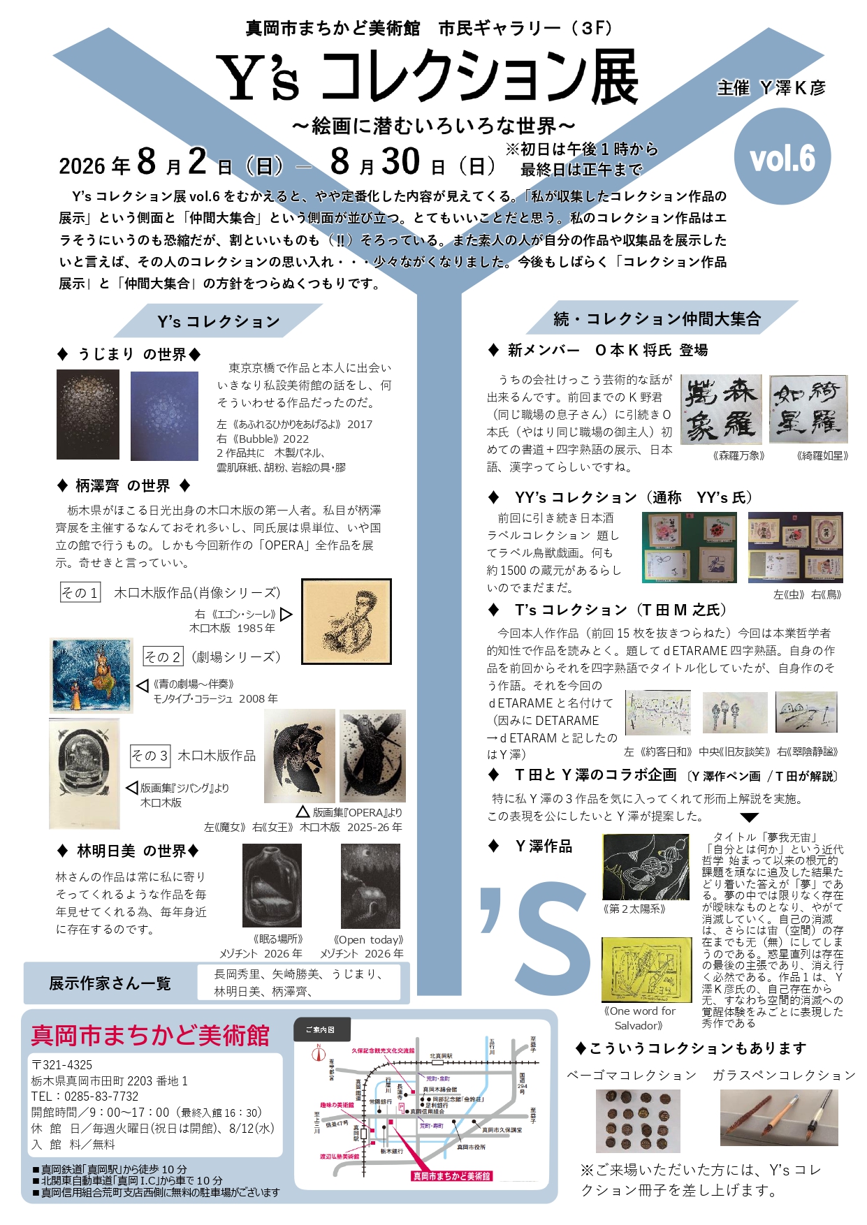 チラシ「Y&rsquo;sコレクションvol.6~絵画に潜むいろいろな世界」