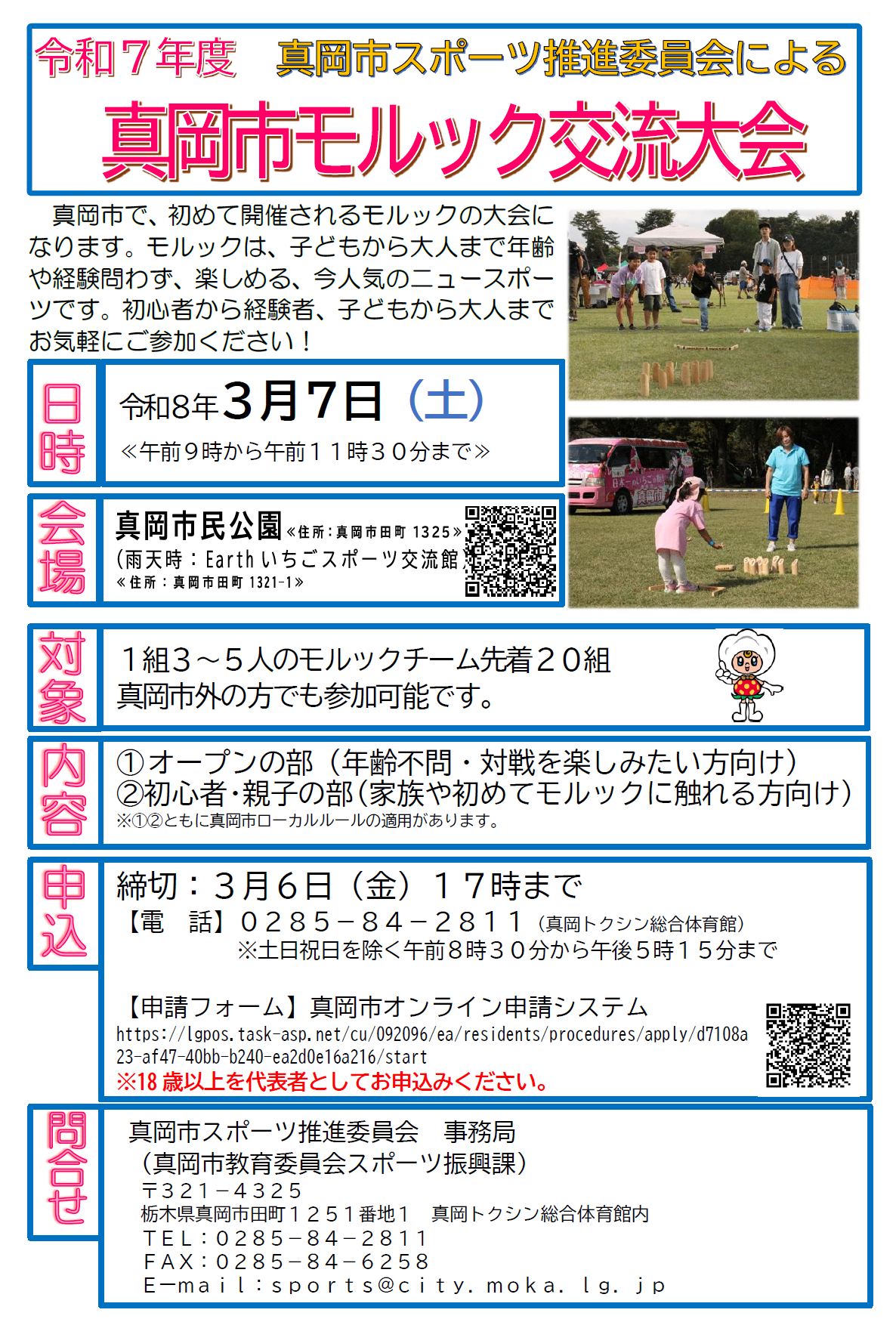 （イメージ）【3月6日17時 締切】「真岡市モルック交流大会」参加者募集中！