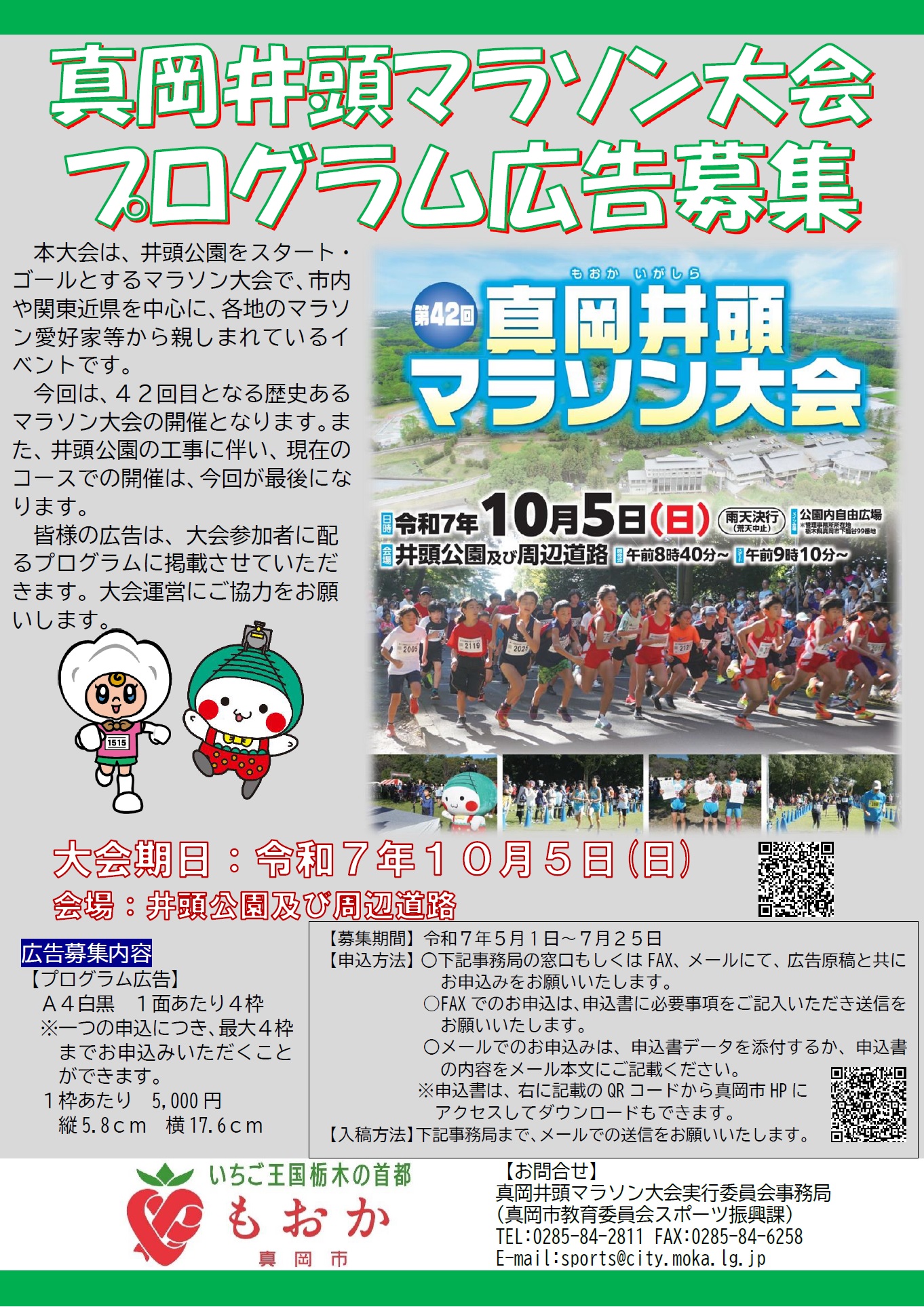 R7真岡井頭マラソン大会広告募集