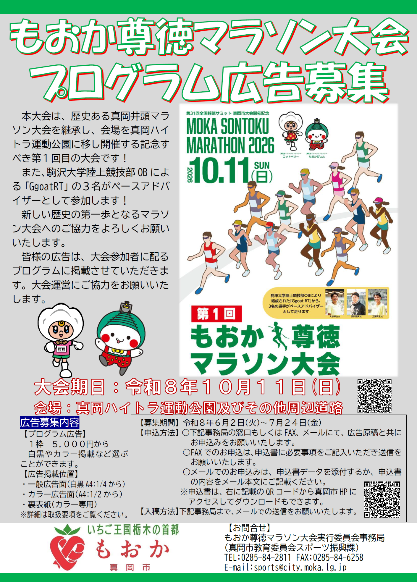 もおか尊徳マラソン大会協賛広告募集チラシ