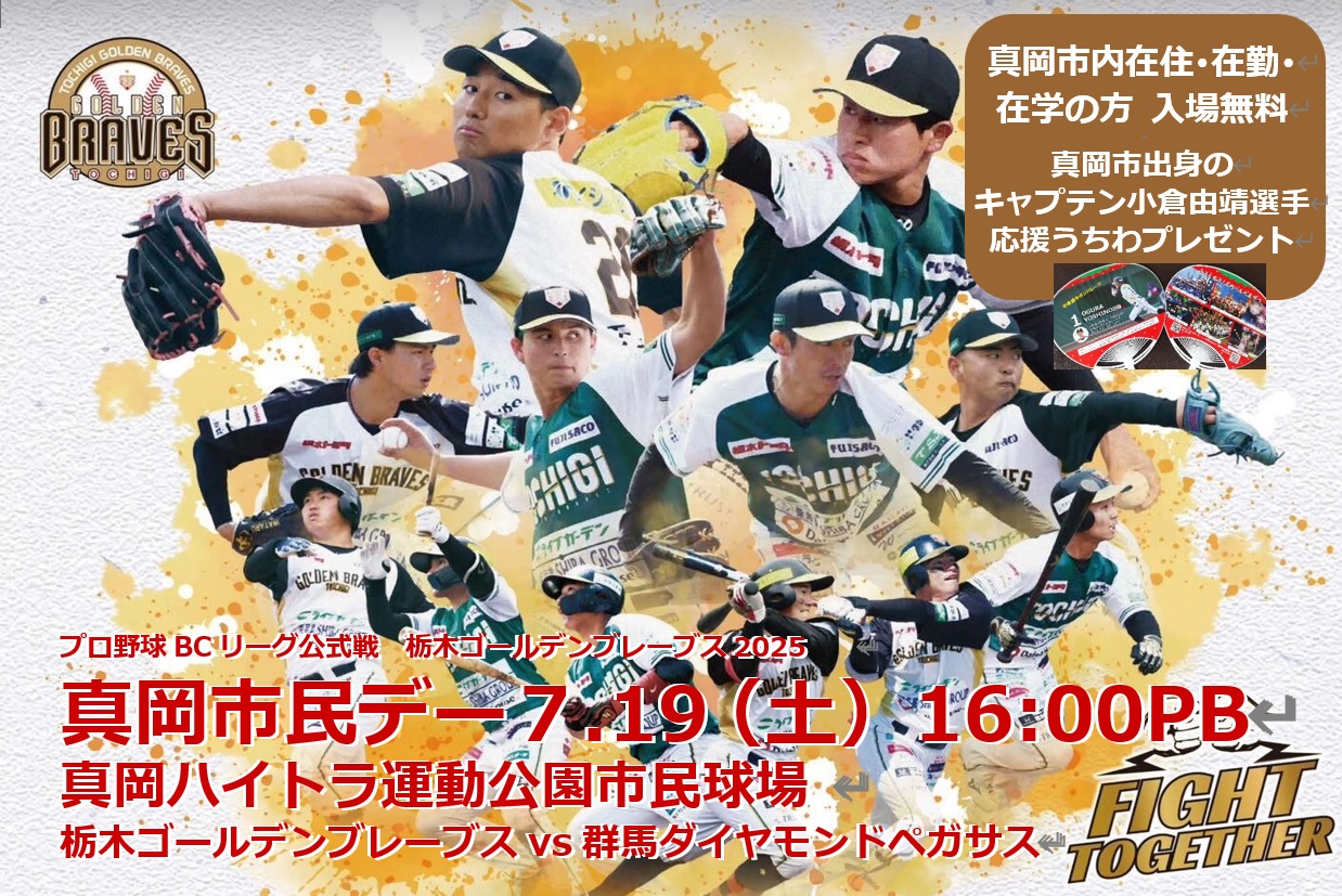 （イメージ）真岡市民球場「栃木ゴールデンブレーブス2025真岡市民デー」7月19日（土曜日）開催