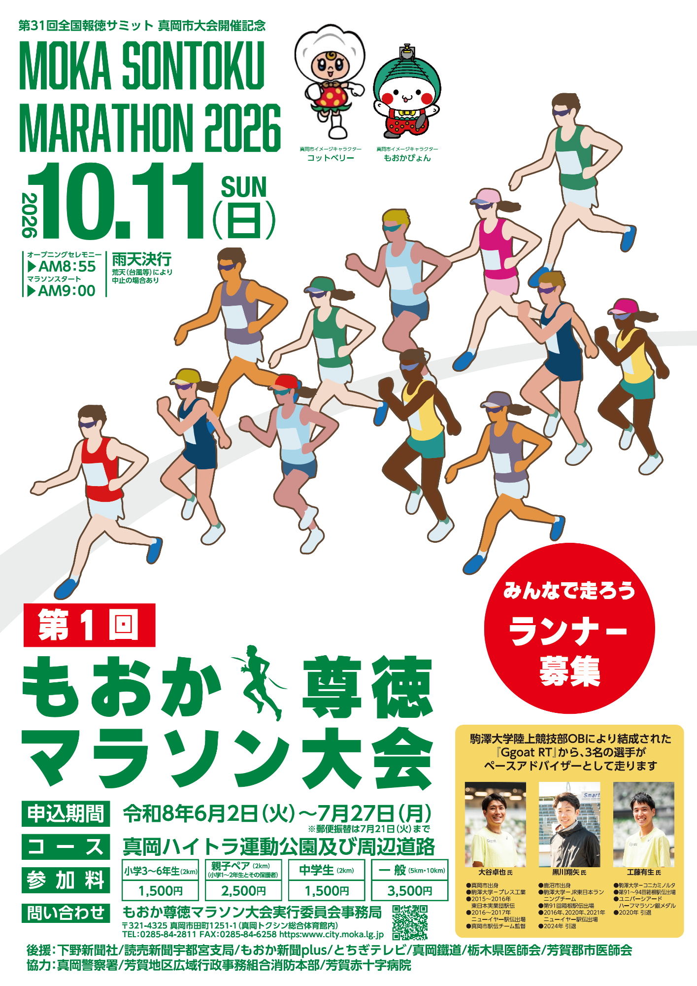 （イメージ）【7月27日締切】令和8年度第1回もおか尊徳マラソン大会開催