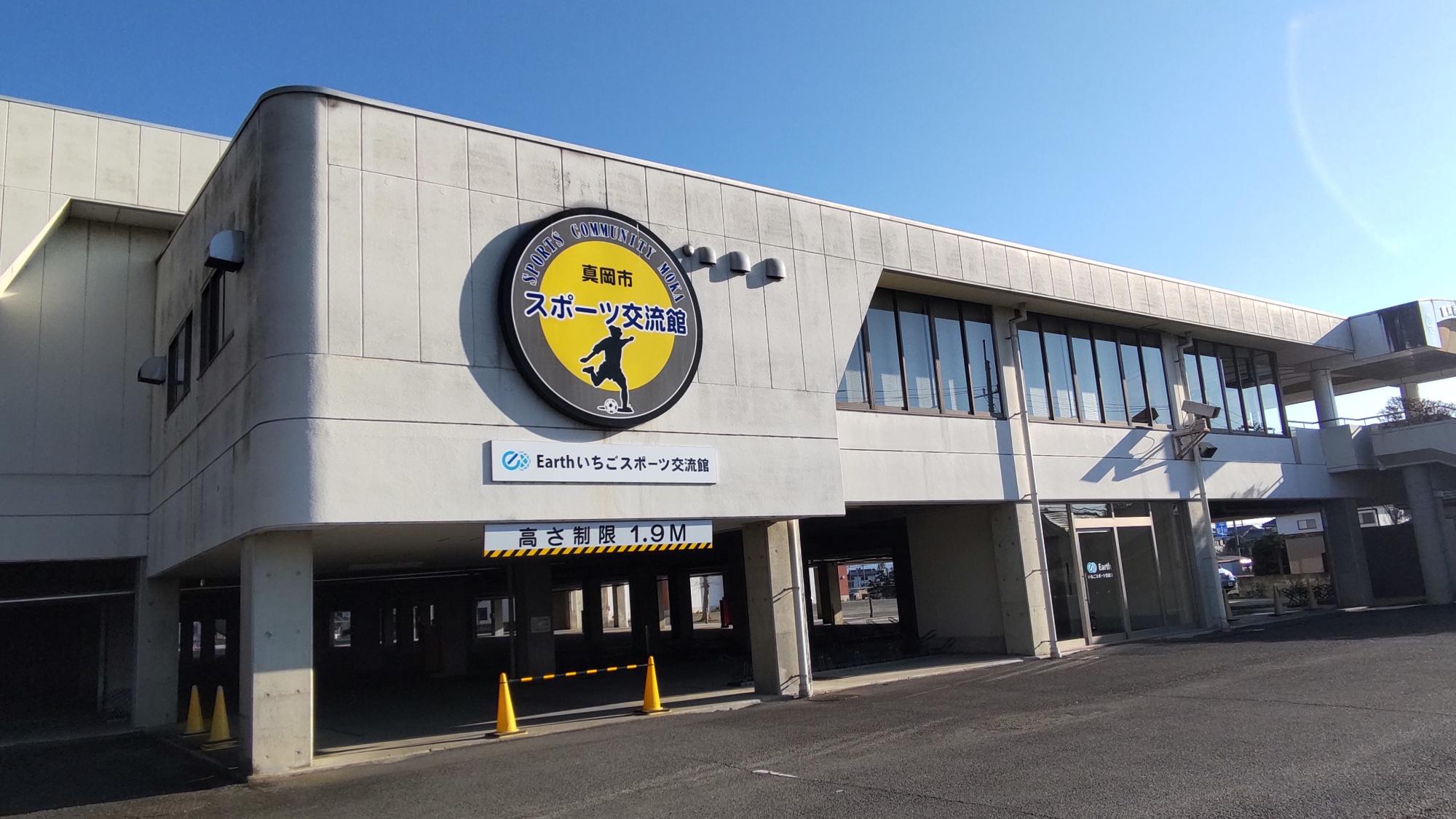 真岡市スポーツ交流館