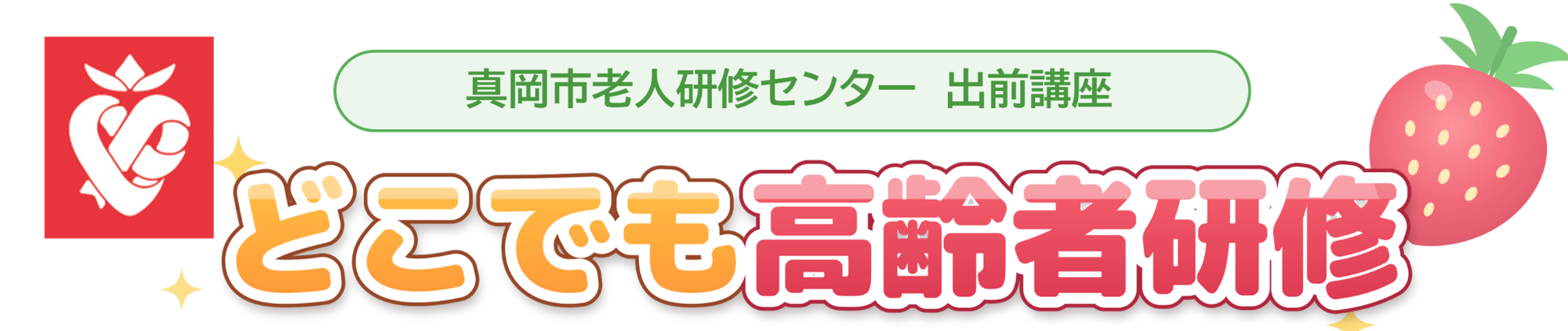 どこでも高齢者研修バナー