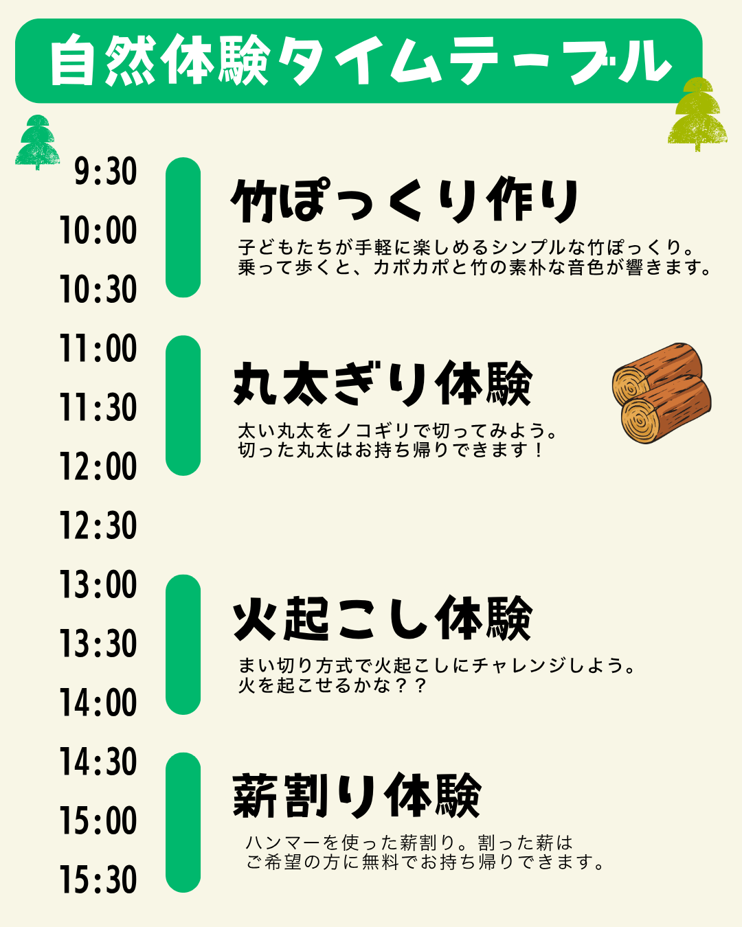 自然体験タイムテーブル