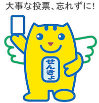 投票を促す、めいすいくんのイラスト