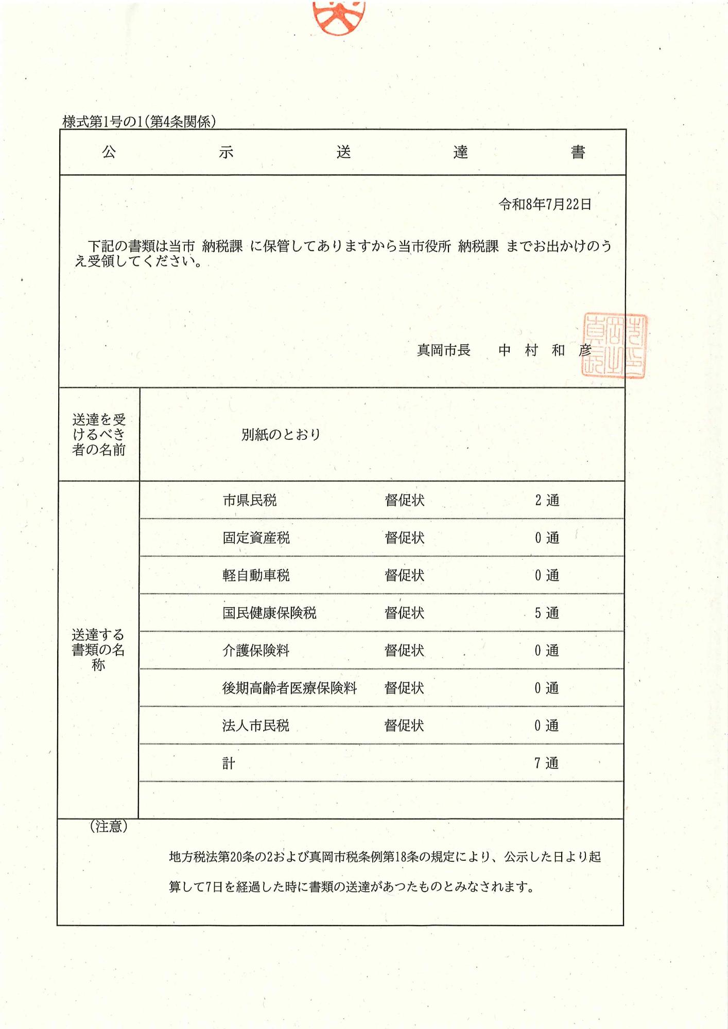 令和8年7月22日公示送達（督促状）
