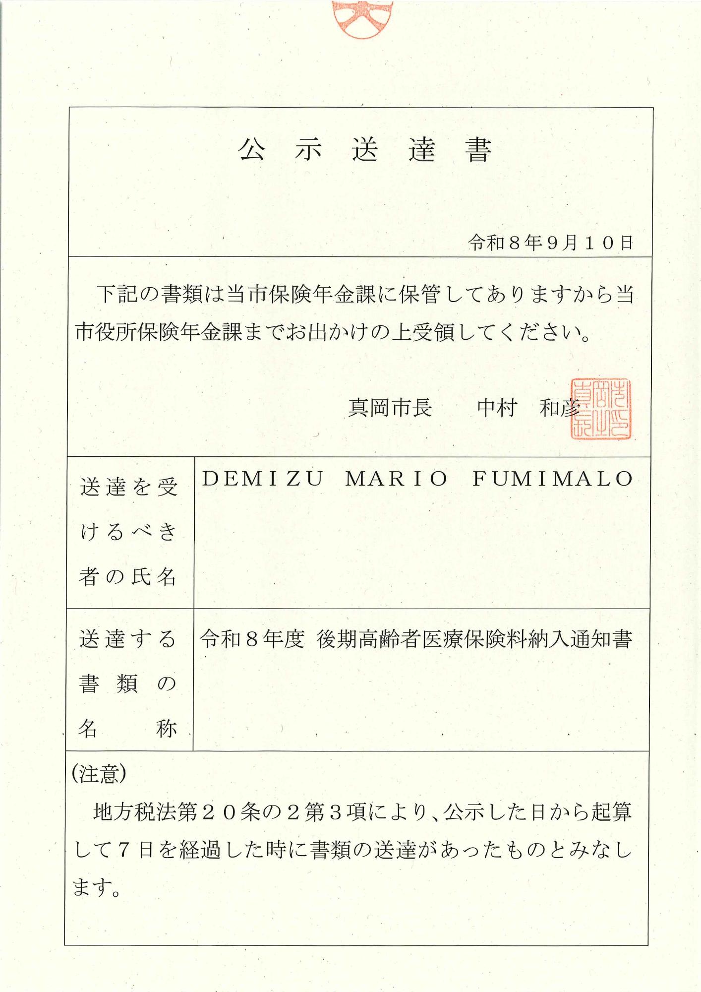 令和8年9月10日公示送達（後期高齢者医療保険料）
