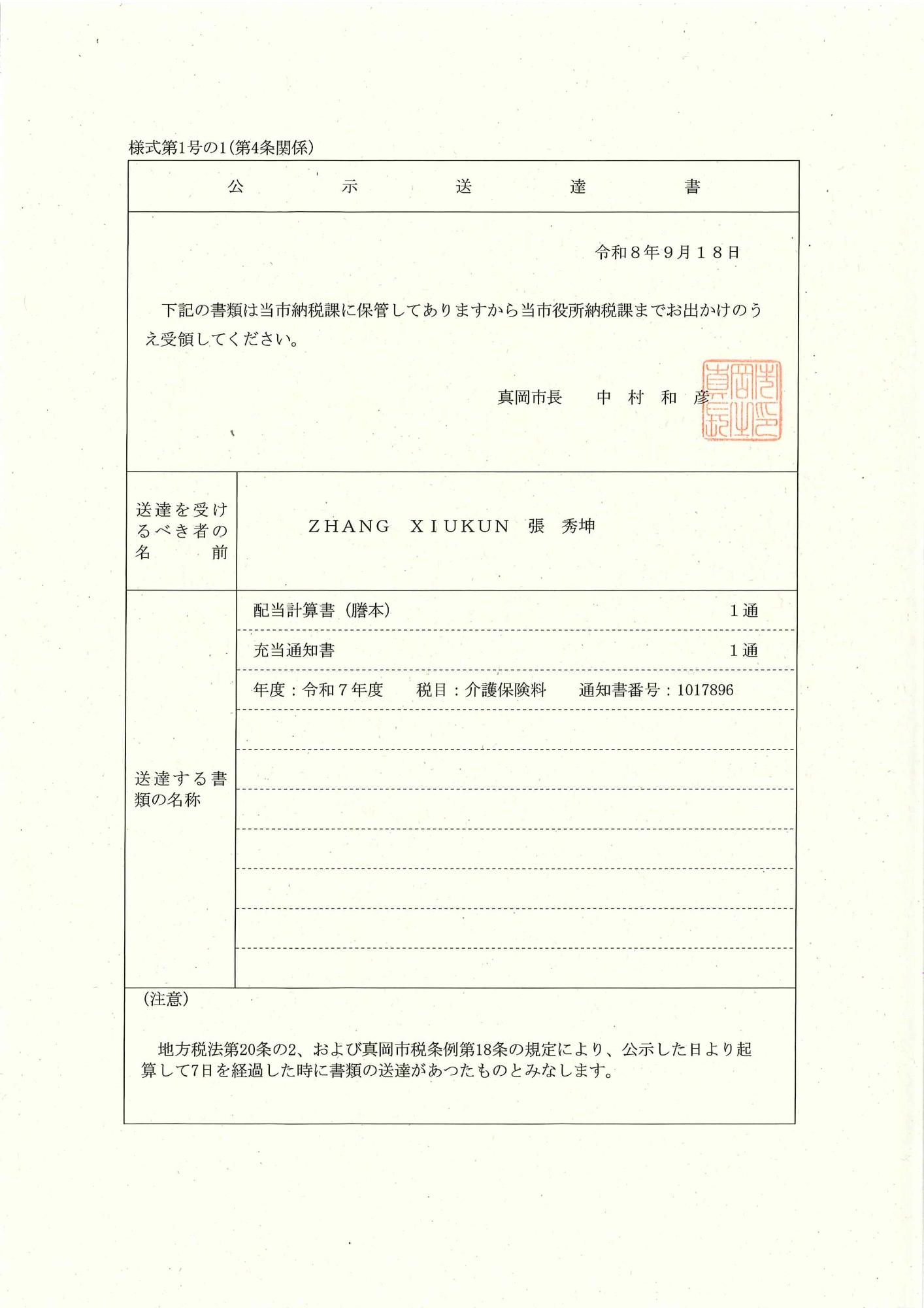 令和8年9月18日公示送達（配当計算書、充当通知書）