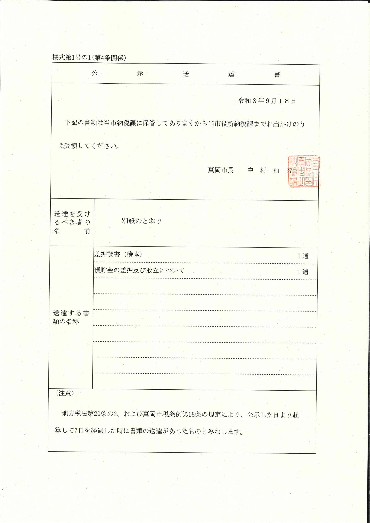 令和8年9月18日公示送達（差押調書）