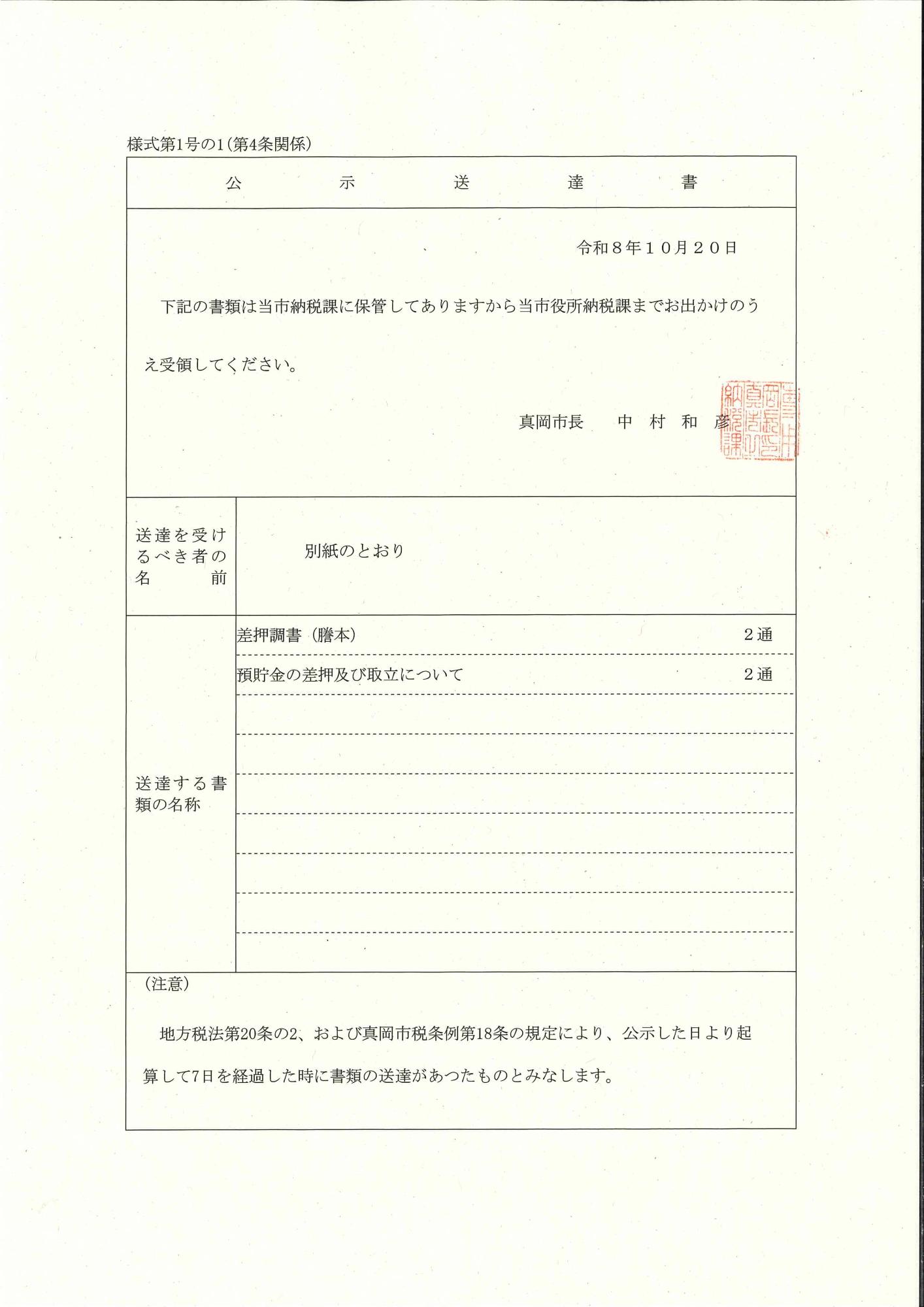 令和8年10月20日公示送達（差押調書）