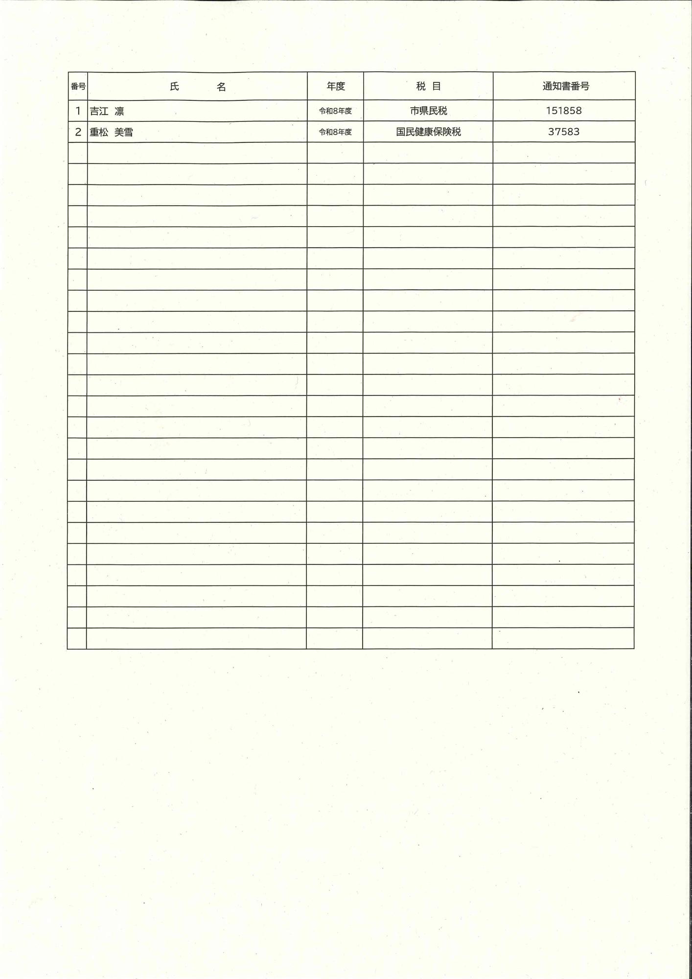 令和8年10月20日公示送達（差押調書）別紙