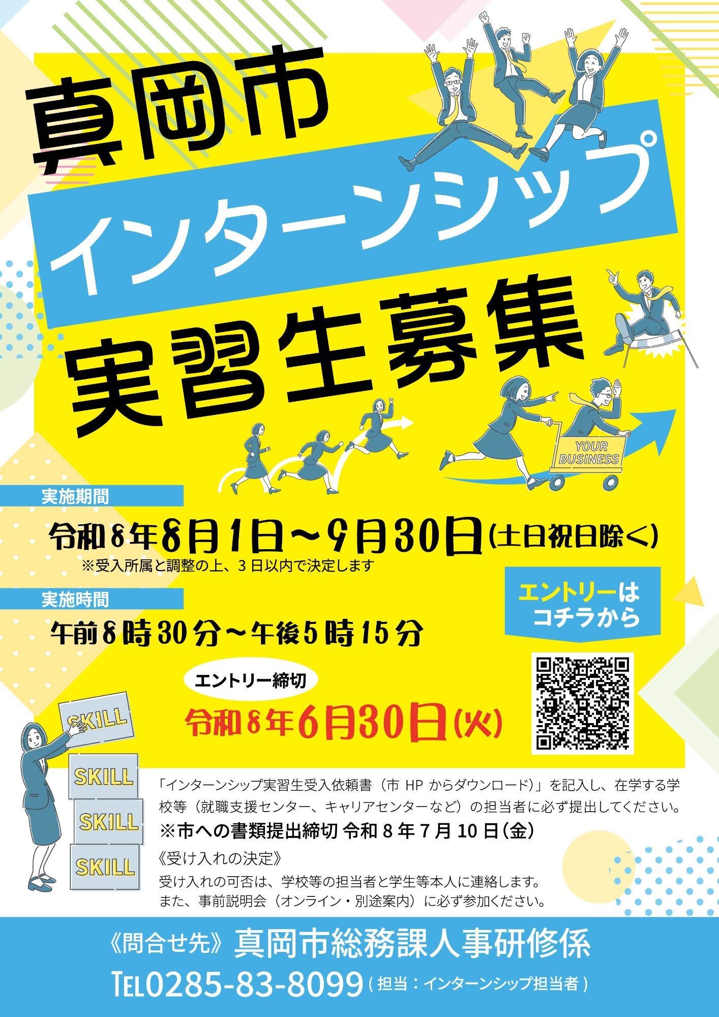 インターンシップ実習生募集チラシ