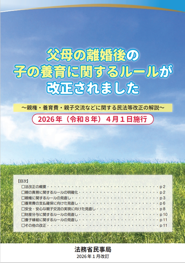 父母の離婚後の子の養育に関するルールが改正されましたー法務省民事局（2026年1月改訂）