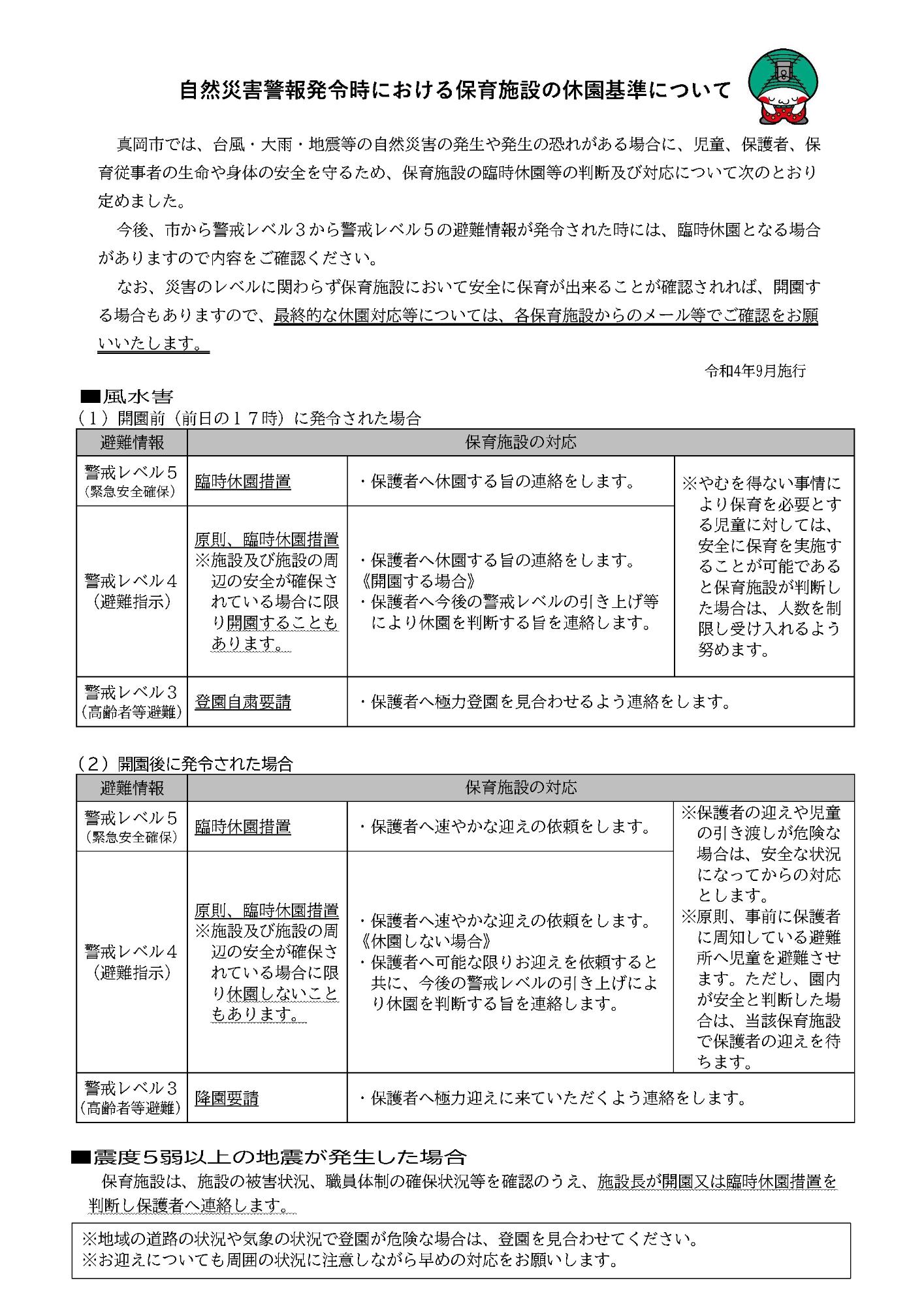 自然災害警報発令時における保育施設の休園基準について