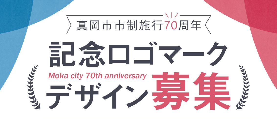 70周年記念事業ロゴマーク募集