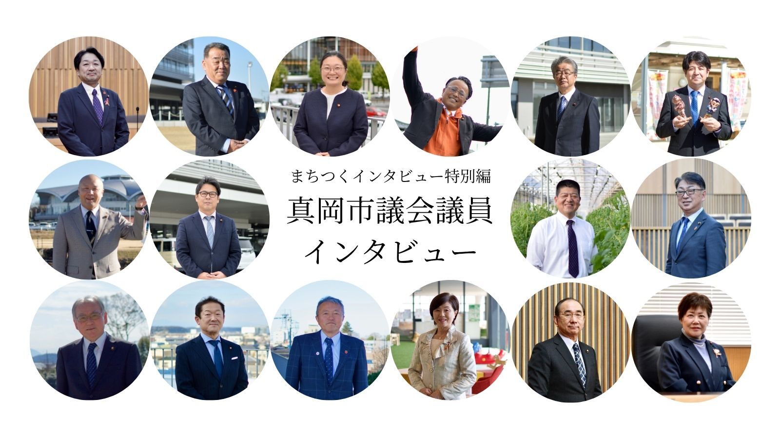 真岡市議会議員インタビューにお応えいただいた16名の顔写真