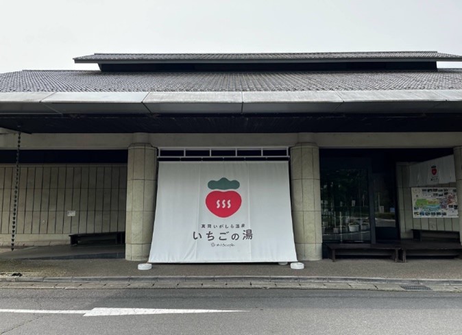 真岡いがしら温泉おふろcaféいちごの湯の外観の写真