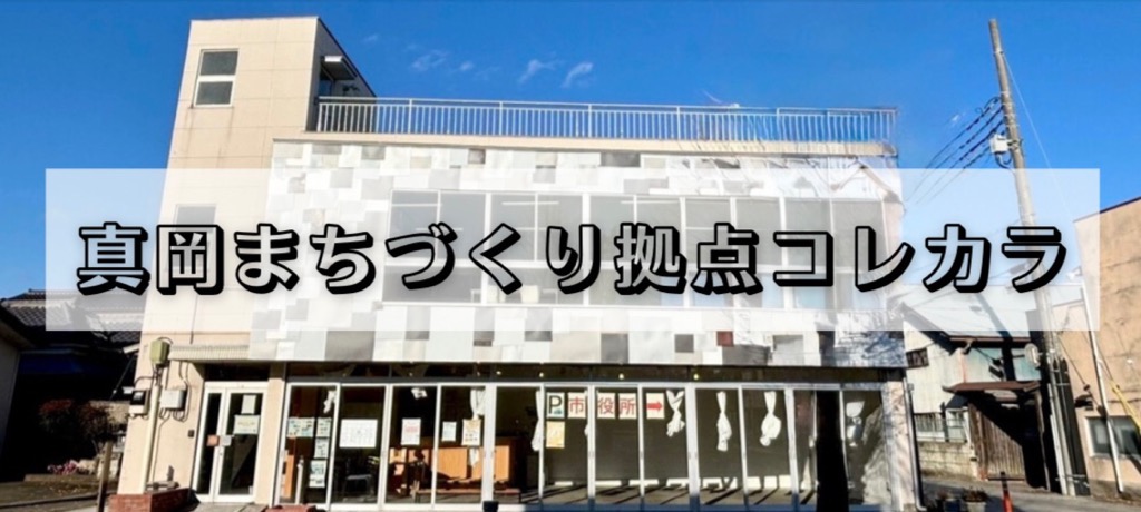 レンタルスペース真岡まちづくり拠点コレカラ