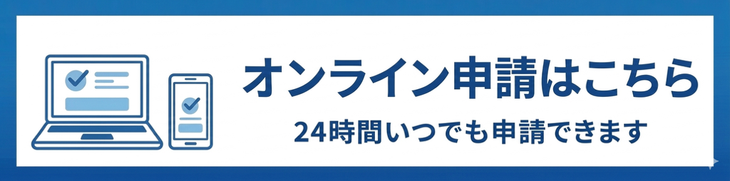 オンライン申請