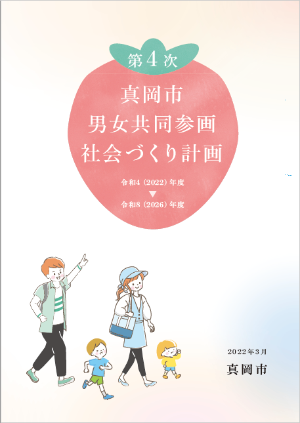 第4次真岡市男女共同参画社会づくり計画（表紙）