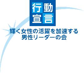 「行動宣言 輝く女性の活躍を加速する男性リーダーの会」と書かれた男性リーダーの会のロゴ