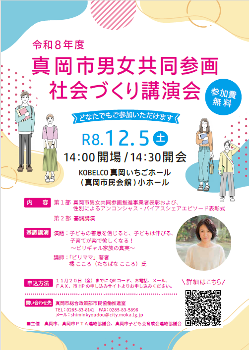 令和8年度真岡市男女共同参画社会づくり講演会チラシ表