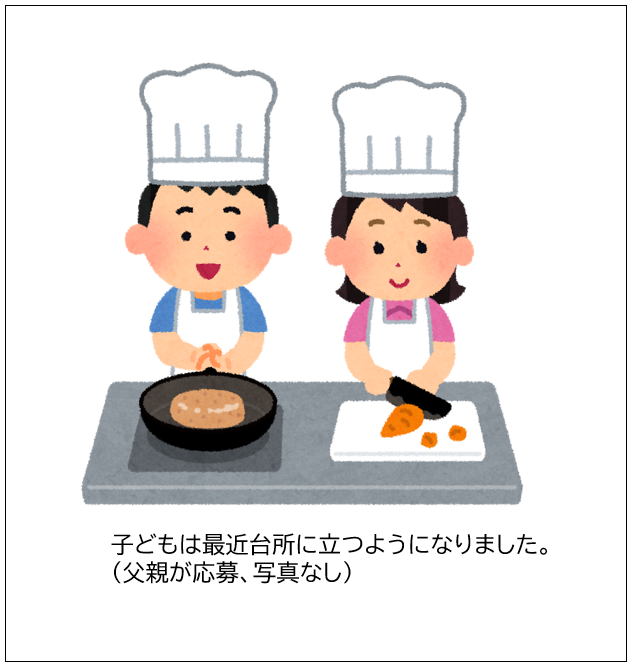 家族の協力エピソード応募作品