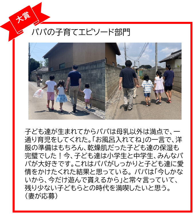 パパの子育てエピソード部門大賞